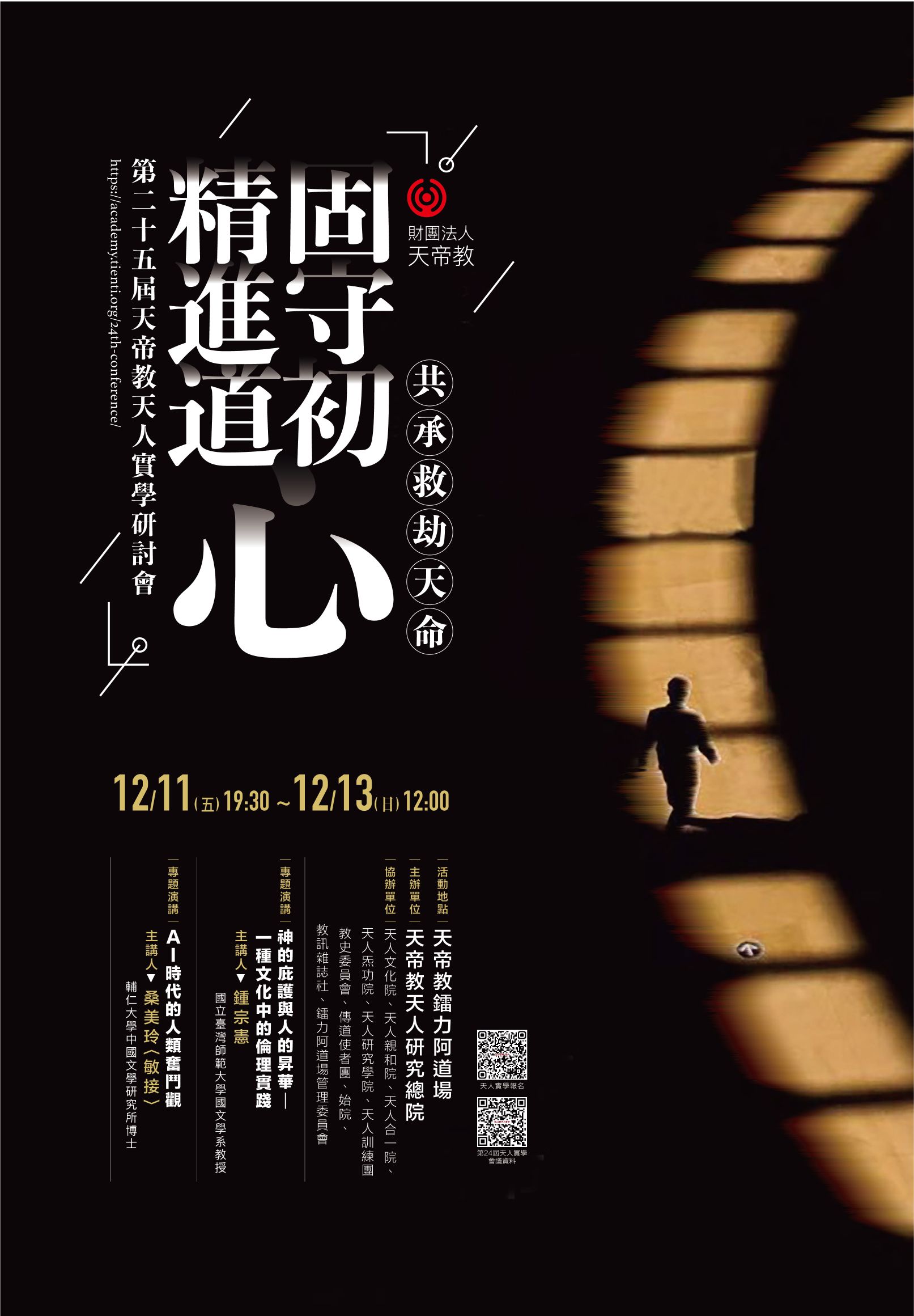 第25屆天人實學海報